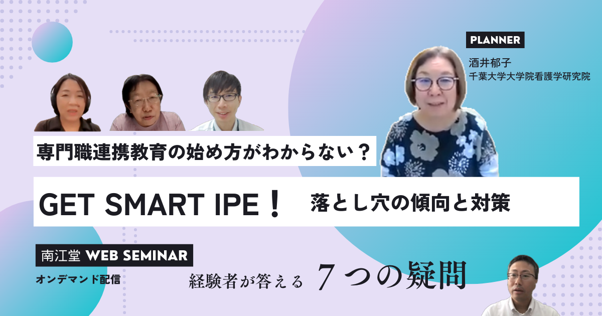 南江堂Webセミナー『GET SMART IPE！（IPEが得意になる）―落とし穴の傾向と対策』